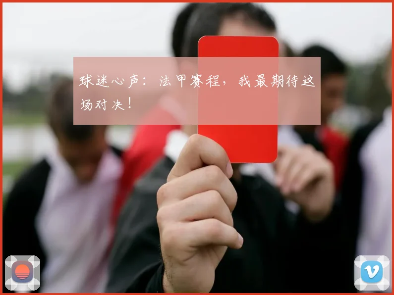 球迷心声：法甲赛程，我最期待这场对决！