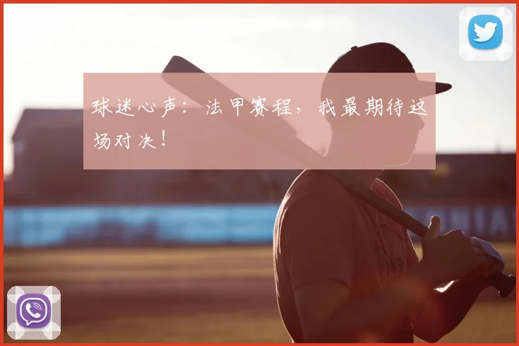 球迷心声：法甲赛程，我最期待这场对决！