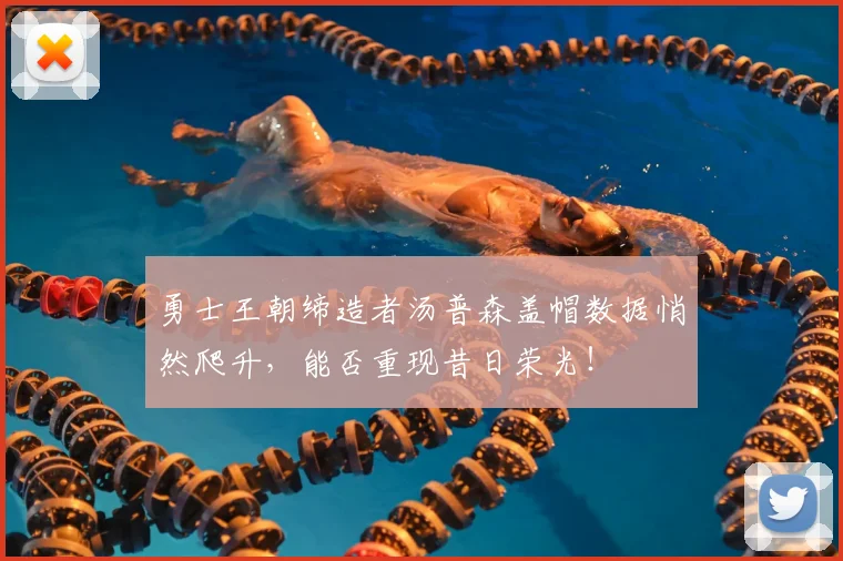 勇士王朝缔造者汤普森盖帽数据悄然爬升，能否重现昔日荣光！