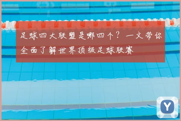 足球四大联盟是哪四个？一文带你全面了解世界顶级足球联赛