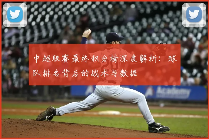 中超联赛最终积分榜深度解析:球队排名背后的战术与数据