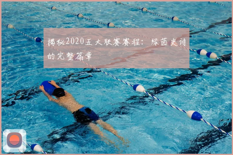 揭秘2020五大联赛赛程:绿茵史诗的完整篇章